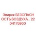 2204175900 БЕЗОПАСНОСТЬ ВОЗДУХА Epiroc