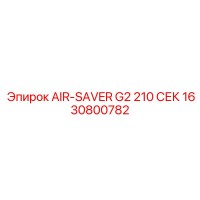 1630800782 AIR-SAVER G2 210 СЕК Epiroc