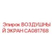 CA081768 ВОЗДУШНЫЙ ЭКРАН Epiroc