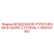 1650121180 ВОЗДУШНОЕ УПЛОТНЕНИЕ В СБОРЕ-СТУПЕНЬ-1 Epiroc