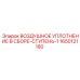 1650121180 ВОЗДУШНОЕ УПЛОТНЕНИЕ В СБОРЕ-СТУПЕНЬ-1 Epiroc