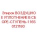 1650121180 ВОЗДУШНОЕ УПЛОТНЕНИЕ В СБОРЕ-СТУПЕНЬ-1 Epiroc