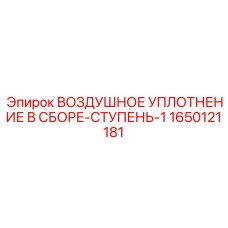 1650121181 ВОЗДУШНОЕ УПЛОТНЕНИЕ В СБОРЕ-СТУПЕНЬ-1 Epiroc