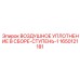1650121181 ВОЗДУШНОЕ УПЛОТНЕНИЕ В СБОРЕ-СТУПЕНЬ-1 Epiroc