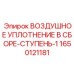 1650121181 ВОЗДУШНОЕ УПЛОТНЕНИЕ В СБОРЕ-СТУПЕНЬ-1 Epiroc