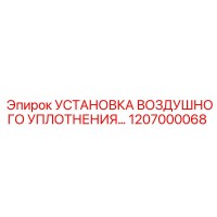 1207000068 УСТАНОВКА ВОЗДУШНОГО УПЛОТНЕНИЯ Epiroc