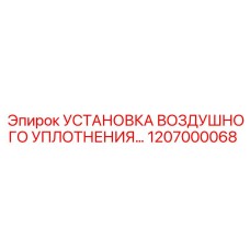 1207000068 УСТАНОВКА ВОЗДУШНОГО УПЛОТНЕНИЯ Epiroc