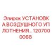 1207000068 УСТАНОВКА ВОЗДУШНОГО УПЛОТНЕНИЯ Epiroc