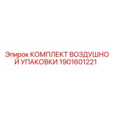 1901601221 КОМПЛЕКТ ВОЗДУШНОЙ УПАКОВКИ Epiroc