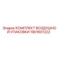 1901601222 КОМПЛЕКТ ВОЗДУШНОЙ УПАКОВКИ Epiroc