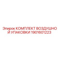 1901601223 КОМПЛЕКТ ВОЗДУШНОЙ УПАКОВКИ Epiroc
