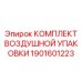 Фото комплекта воздушной упаковки Epiroc 1901601223