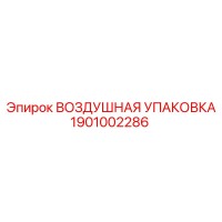 1901002286 ВОЗДУШНАЯ УПАКОВКА Epiroc