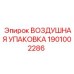 1901002286 ВОЗДУШНАЯ УПАКОВКА Epiroc