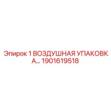 1901619518 1 ВОЗДУШНАЯ УПАКОВКА Epiroc