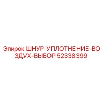 52338399 ШНУР-УПЛОТНЕНИЕ-ВОЗДУХ-ВЫБОР Epiroc