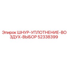 52338399 ШНУР-УПЛОТНЕНИЕ-ВОЗДУХ-ВЫБОР Epiroc
