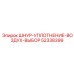 52338399 ШНУР-УПЛОТНЕНИЕ-ВОЗДУХ-ВЫБОР Epiroc