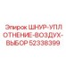 52338399 ШНУР-УПЛОТНЕНИЕ-ВОЗДУХ-ВЫБОР Epiroc