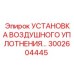 3002604445 УСТАНОВКА ВОЗДУШНОГО УПЛОТНЕНИЯ Epiroc