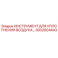3002604443 ИНСТРУМЕНТ ДЛЯ УПЛОТНЕНИЯ ВОЗДУХА Epiroc