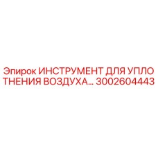 3002604443 ИНСТРУМЕНТ ДЛЯ УПЛОТНЕНИЯ ВОЗДУХА Epiroc