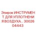 3002604443 ИНСТРУМЕНТ ДЛЯ УПЛОТНЕНИЯ ВОЗДУХА Epiroc