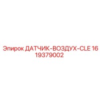 1619379002 ДАТЧИК-ВОЗДУХ-CLE Epiroc