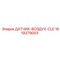 1619379003 ДАТЧИК-ВОЗДУХ-CLE Epiroc