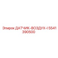 5541390500 ДАТЧИК-ВОЗДУХ-I Epiroc