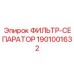 1901001632 ФИЛЬТР-СЕПАРАТОР Epiroc
