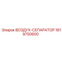 1619750600 ВОЗДУХ-СЕПАРАТОР Epiroc
