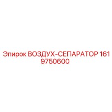 1619750600 ВОЗДУХ-СЕПАРАТОР Epiroc