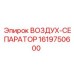1619750600 ВОЗДУХ-СЕПАРАТОР Epiroc