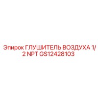GS12428103 ГЛУШИТЕЛЬ ВОЗДУХА 1/2 NPT Epiroc