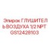 GS12428103 ГЛУШИТЕЛЬ ВОЗДУХА 1/2 NPT Epiroc