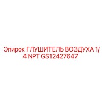 GS12427647 ГЛУШИТЕЛЬ ВОЗДУХА 1/4 NPT Epiroc