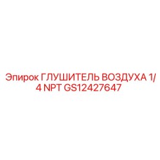 GS12427647 ГЛУШИТЕЛЬ ВОЗДУХА 1/4 NPT Epiroc