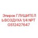 GS12427647 ГЛУШИТЕЛЬ ВОЗДУХА 1/4 NPT Epiroc