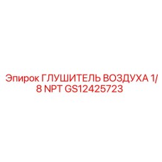 GS12425723 ГЛУШИТЕЛЬ ВОЗДУХА 1/8 NPT Epiroc