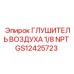 GS12425723 ГЛУШИТЕЛЬ ВОЗДУХА 1/8 NPT Epiroc