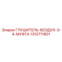 1310711801 ГЛУШИТЕЛЬ-ВОЗДУХ-3-4-МУФТА Epiroc