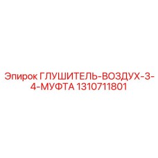 1310711801 ГЛУШИТЕЛЬ-ВОЗДУХ-3-4-МУФТА Epiroc