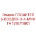 1310711801 ГЛУШИТЕЛЬ-ВОЗДУХ-3-4-МУФТА Epiroc