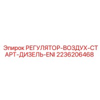 2236206468 РЕГУЛЯТОР-ВОЗДУХ-СТАРТ-ДИЗЕЛЬ-ENI Epiroc