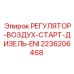 2236206468 РЕГУЛЯТОР-ВОЗДУХ-СТАРТ-ДИЗЕЛЬ-ENI Epiroc