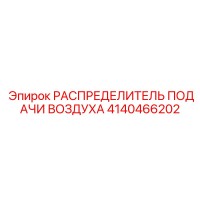 4140466202 РАСПРЕДЕЛИТЕЛЬ ПОДАЧИ ВОЗДУХА Epiroc