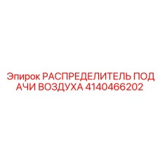 Многопортовый распределитель воздуха Epiroc 4140466202 для буровых станков