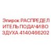 Многопортовый распределитель воздуха Epiroc 4140466202 для буровых станков