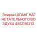 4812116213 ШЛАНГ НАГНЕТАТЕЛЬНОГО ВОЗДУХА Epiroc